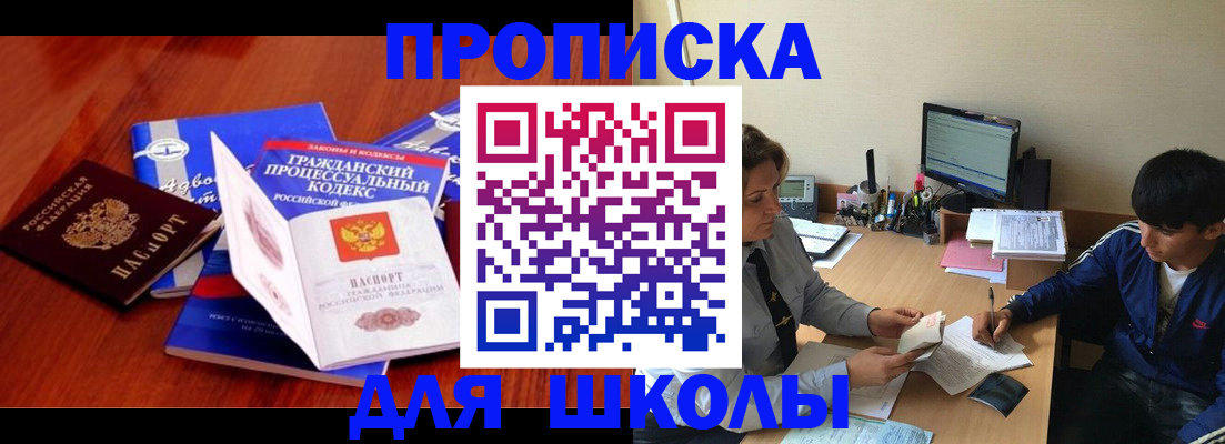 прописка для школы в Темрюке